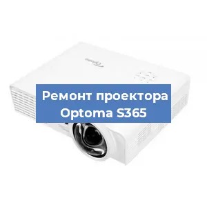 Замена проектора Optoma S365 в Самаре